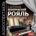 Беккеровский рояль (спектакль)