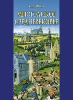 Многоликое средневековье (сборник)