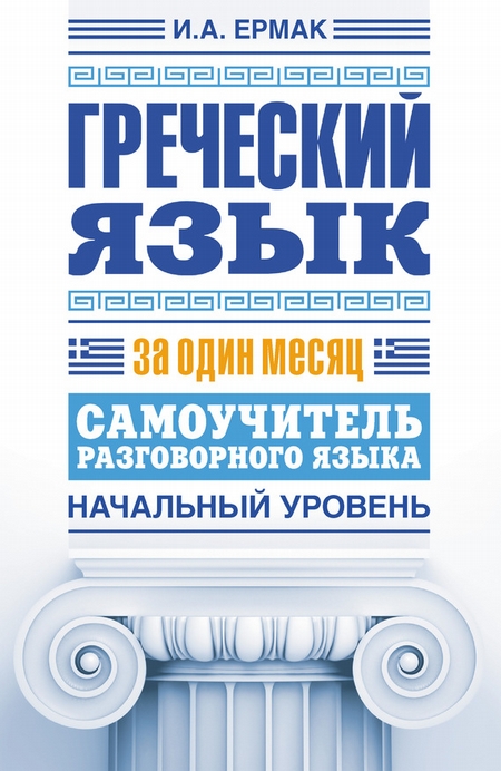 Греческий язык за один месяц. Самоучитель разговорного языка. Начальный уровень