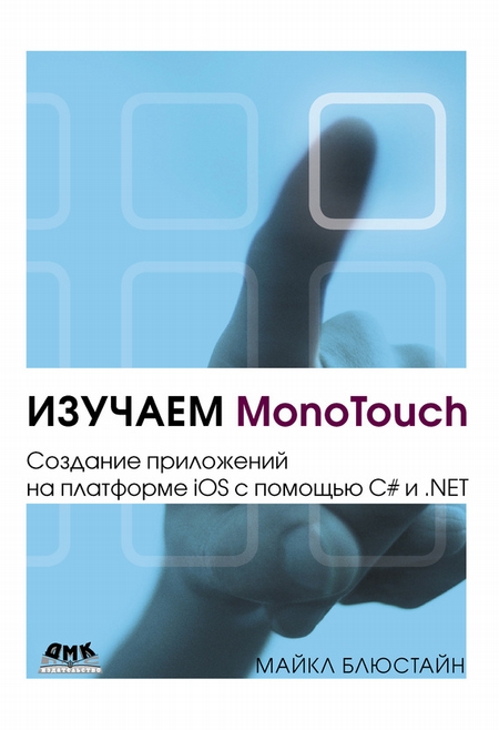 Изучаем MonoTouch. Создание приложений на платформе iOS с помощью C# и .NET