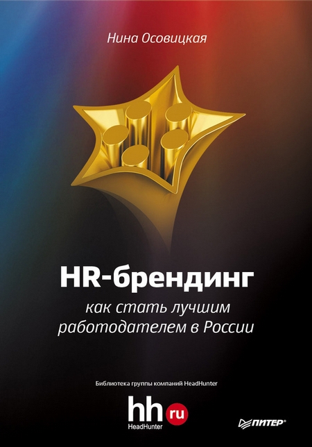 HR-брендинг. Как стать лучшим работодателем в России