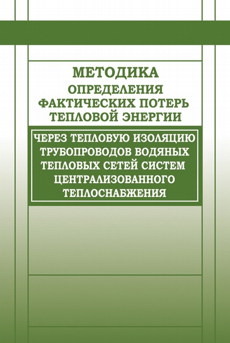 Методика определения фактических потерь тепловой энергии через тепловую изоляцию трубопроводов водяных тепловых сетей систем централизованного теплоснабжения