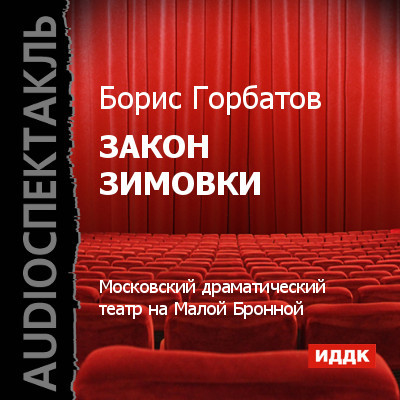 Закон зимовки (спектакль)