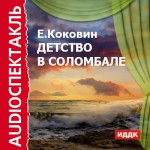 Детство в Соломбале (спектакль)