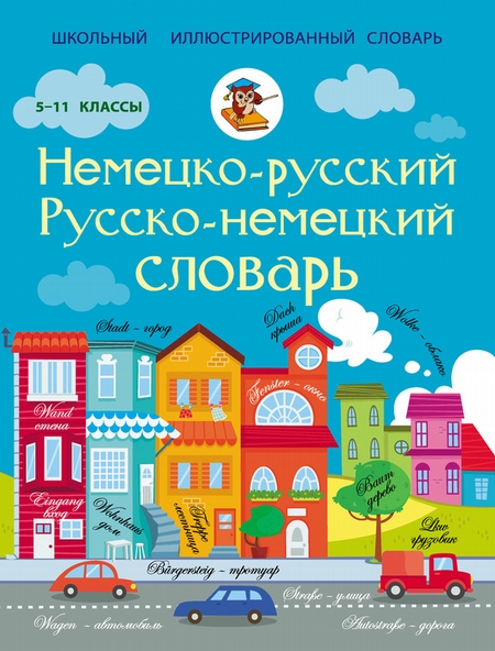 Немецко-русский. Русско-немецкий словарь. 5-11 классы