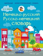 Немецко-русский. Русско-немецкий словарь. 5-11 классы