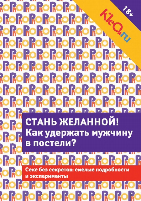 Kleo.ru. Стань желанной. Как удержать мужчину в постели?