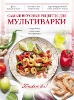 Самые вкусные рецепты для мультиварки