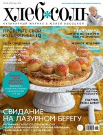 ХлебСоль. Кулинарный журнал с Юлией Высоцкой. №02 (март) 2014