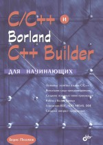C/C++ и Borland C++ Builder для начинающих