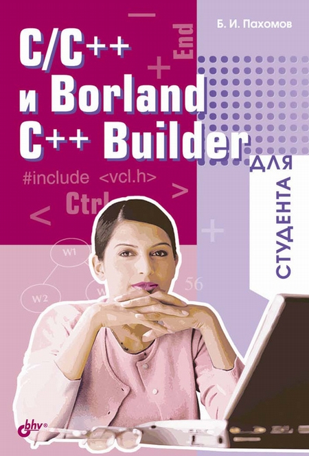C/C++ и Borland C++ Builder для студента