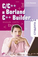 C/C++ и Borland C++ Builder для студента