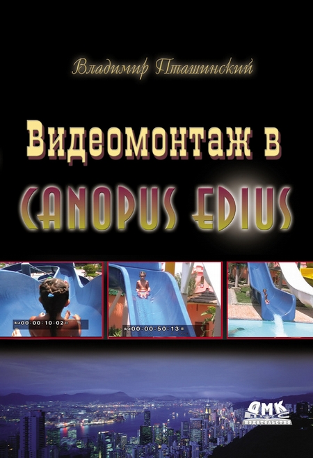 Видеомонтаж в Canopus Edius