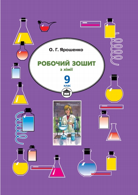 Робочий зошит з хімії. 9 клас