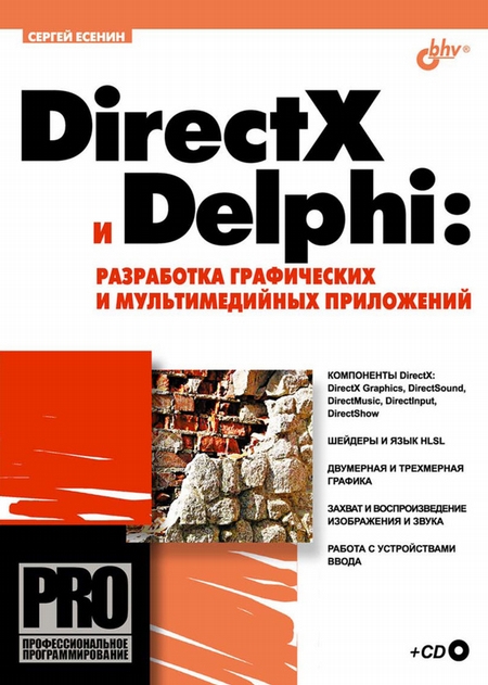 DirectX и Delphi: разработка графических и мультимедийных приложений