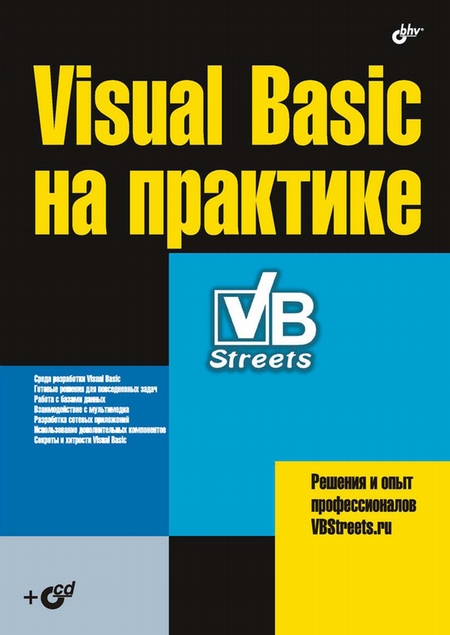 Visual Basic на практике