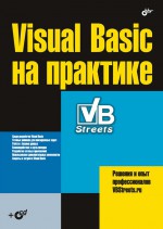 Visual Basic на практике