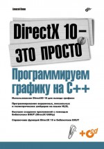 DirectX 10 – это просто. Программируем графику на С++