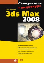 Самоучитель 3ds Max 2008