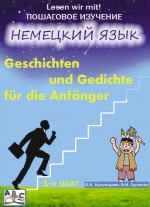Geschichten und Gedichte fr die Anfnger. Рассказы и стихи для начинающих. Учебное пособие. Начальный этап (1-й шаг)