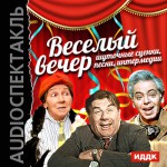 Веселый вечер. Шуточные сценки, песни, интермедии