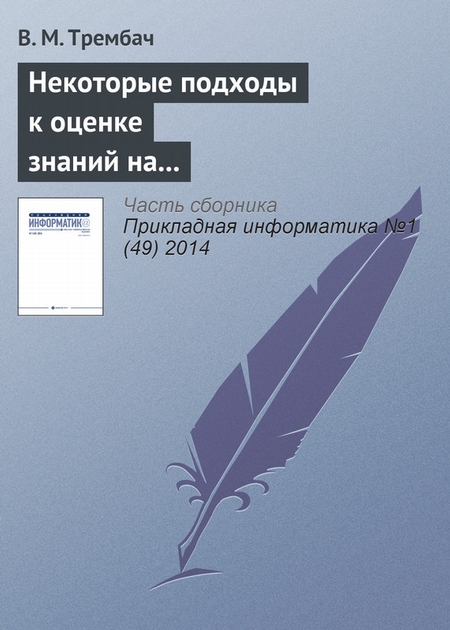 Некоторые подходы к оценке знаний на основе интеллектуальных технологий