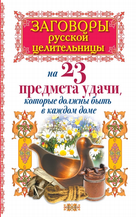 Заговоры русской целительницы на 23 предмета удачи, которые должны быть в каждом доме