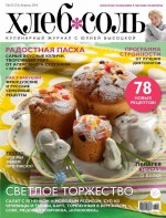 ХлебСоль. Кулинарный журнал с Юлией Высоцкой. №03 (апрель) 2014