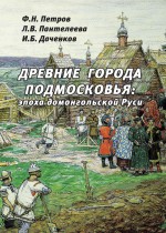 Древние города Подмосковья: эпоха домонгольской Руси