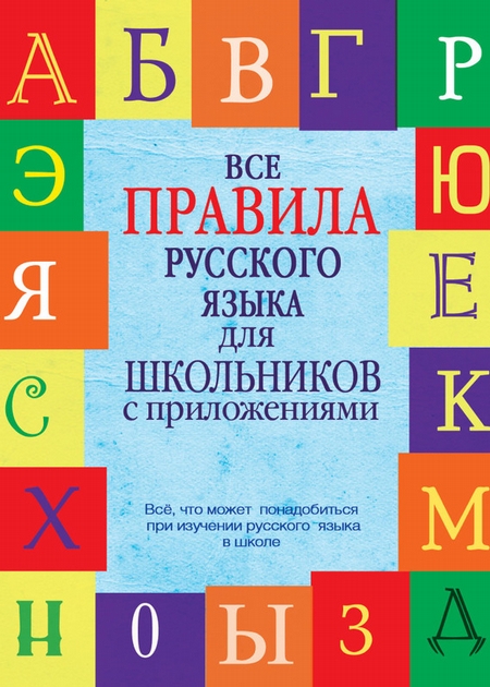 Все правила русского языка для школьников с приложениями