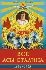Все асы Сталина 1936–1953 гг
