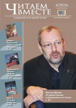 Читаем вместе. Навигатор в мире книг №04 (93) 2014