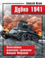 Дубно 1941. Величайшее танковое сражение Второй мировой