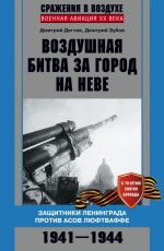 Воздушная битва за город на Неве. Защитники Ленинграда против асов люфтваффе. 1941–1944 гг