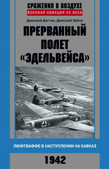 Прерванный полет «Эдельвейса». Люфтваффе в наступлении на Кавказ. 1942 г