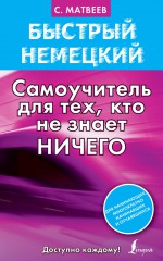 Быстрый немецкий. Самоучитель для тех, кто не знает ничего