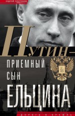 Путин – «приемный» сын Ельцина
