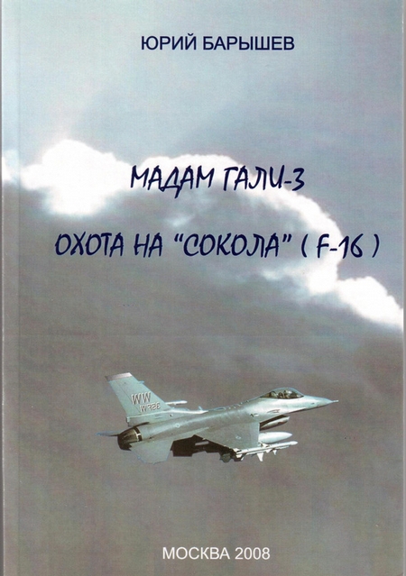 Охота на «Сокола» (F-16)