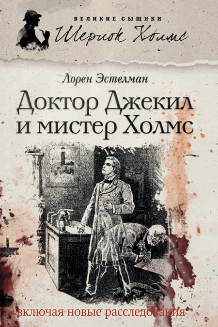 Доктор Джекил и мистер Холмс
