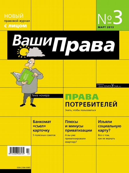 Ваши права № 3/2013