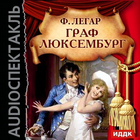 Граф Люксембург. Аудиоспектакль