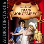 Граф Люксембург. Аудиоспектакль