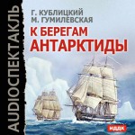 К берегам Антарктиды (спектакль)