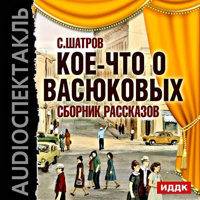 Кое-что о Васюковых. Рассказы