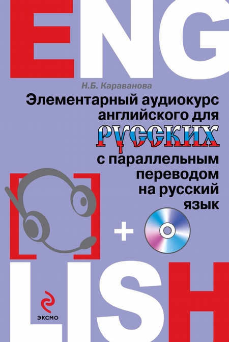 Элементарный аудиокурс английского для русских с параллельным переводом на русский язык (+MP3)