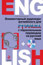 Элементарный аудиокурс английского для русских с параллельным переводом на русский язык (+MP3)