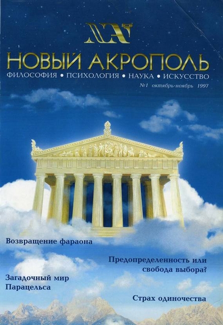 Новый Акрополь №01/1997