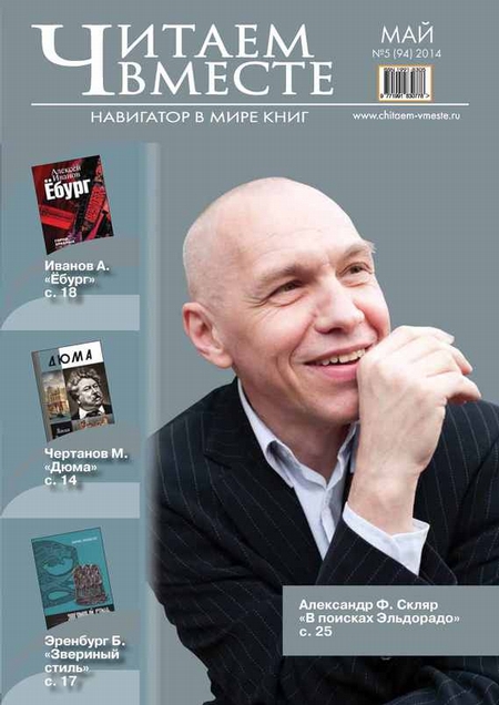 Читаем вместе. Навигатор в мире книг №05 (94) 2014