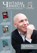 Читаем вместе. Навигатор в мире книг №05 (94) 2014