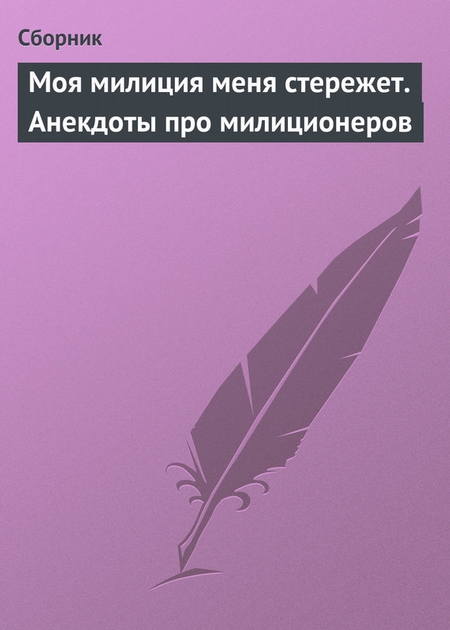 Моя милиция меня стережет. Анекдоты про милиционеров